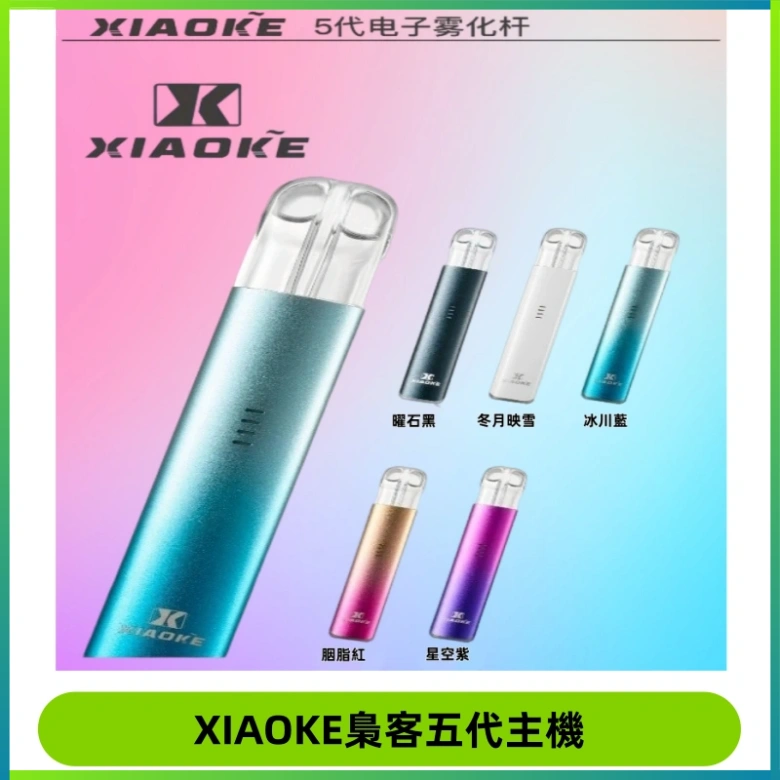XIAOKE梟客五代電子煙智能變檔主機 可發光煙桿 通用五代煙彈