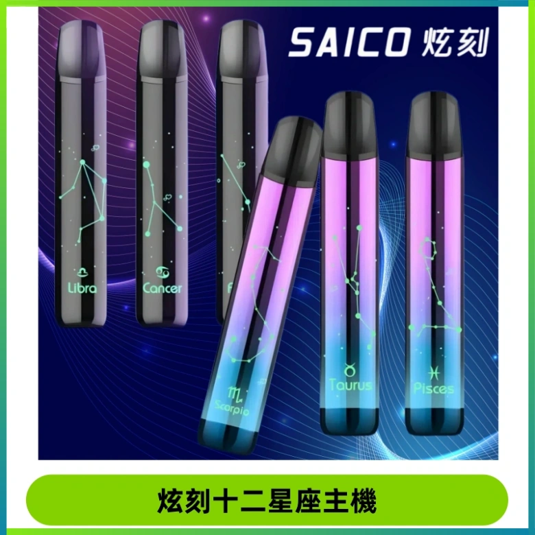 MSO爅嘶十二星座電子煙主機 七彩發光主機 通用一代煙彈